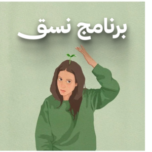 برنامج نسق للمُعلّمات